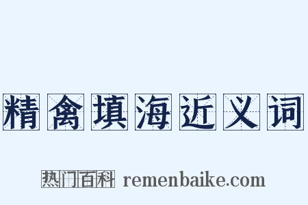 精禽填海近义词是什么意思的图片